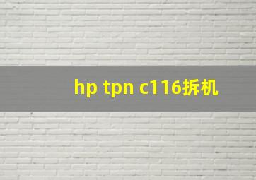 hp tpn c116拆机